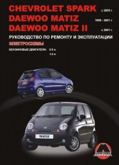 Руководство по ремонту и эксплуатации Chevrolet Spark / Daewoo Matiz