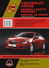 Руководство по ремонту и эксплуатации Chevrolet Cruze / Daewoo Lacetti