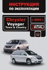 Руководство по эксплуатации Chrysler Voyager / Town. Модели с 2004 года выпуска, оборудованные бензиновыми двигателями