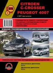 Руководство по ремонту и эксплуатации Citroen C-Crosser / Peugeot 4007