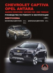 Руководство по ремонту и эксплуатации Chevrolet Captiva / Opel Antara