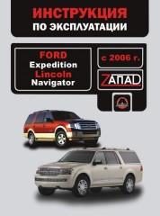 Руководство по техническому обслуживанию и эксплуатации Ford Expedition / Lincoln Navigator. Модели с 2006 года выпуска