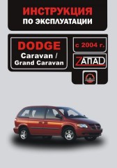Руководство по эксплуатации и техническому обслуживанию Dodge Caravan / Grand Caravan