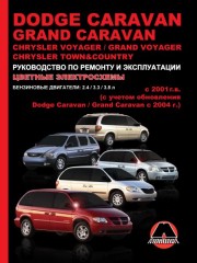 Руководство по ремонту Dodge Caravan / Grand Caravan / Chrysler Voyager. Модели с 2001 года выпуска (рестайлинг 2004 г.)