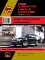 Руководство по ремонту и эксплуатации Ford Expedition / Lincoln Navigator. Модели с 2007 года выпуска