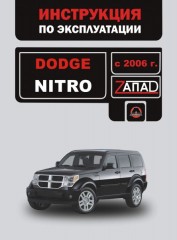Руководство по эксплуатации и техническому обслуживанию Dodge Nitro. Модели с 2006 года выпуска