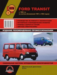 Руководство по ремонту и эксплуатация Ford Transit. Модели с 1986 года выпуска (обновления 1991 и 1994)