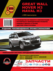Руководство по ремонту и эксплуатации Great Wall Hover H3 / Haval H3. Модели с 2009 года выпуска