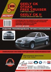 Руководство по ремонту и эксплуатации, каталог деталей Geely CK / CK-2. Модели с 2005 года выпуска