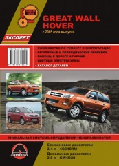 Руководство по ремонту и эксплуатации, каталог деталей Great Wall Hover. Модели с 2005 года выпуска