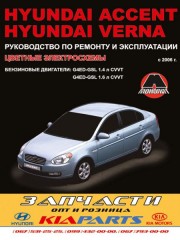 Руководство по ремонту и эксплуатации Hyundai Accent / Verna. Модели с 2006 года