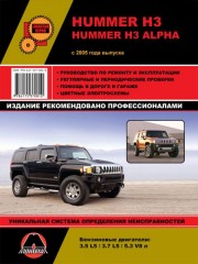 Руководство по ремонту и эксплуатации Hummer H3 / H3 Alpha Модели с 2005 года