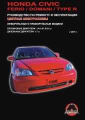Руководство по ремонту и эксплуатации Honda Civic / Honda Civic Ferio. Модели с 2001 по 2005 год выпуска
