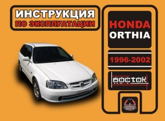 Инструкция по эксплуатации, техническое обслуживание Honda Orthia. Модели с 1996 по 2002 года выпуска