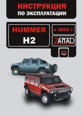Инструкция по эксплуатации, техническое обслуживание Hummer H2. Модели с 2002 года