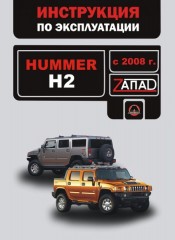 Инструкция по эксплуатации, техническое обслуживание Hummer H2. Модели с 2008 года
