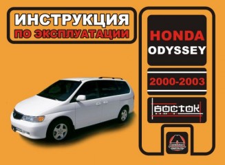 Инструкция по эксплуатации, техническое обслуживание Honda Odyssey. Модели с 2000 по 2003 год