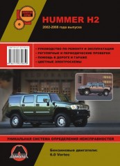Руководство по ремонту и эксплуатации Hummer H2 / H2 SUT. Модели с 2002 года