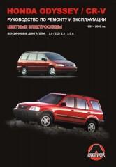 Руководство по ремонту и эксплуатации Honda CR-V / Honda Odyssey. Модели с 1995 по 2000 год выпуска