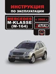 Инструкция по эксплуатации и обслуживанию Mercedes М-klasse (W164) с 2005 г.