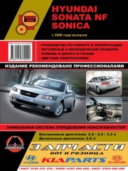 Руководство по ремонту и эксплуатации Hyundai Sonata NF / Sonica. Модели с 2006 года