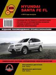 Руководство по ремонту и эксплуатации Hyundai Santa Fe FL. Модели с 2010 года