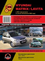 Руководство по ремонту и эксплуатации Hyundai Matrix / Lavita. Модели с 2001 года