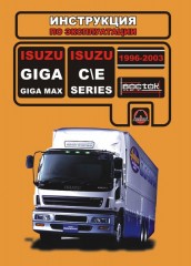 Инструкция по эксплуатации, техническое обслуживание Isuzu Giga / Max. Модели с 1996 по 2003 год