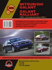 Руководство по ремонту и эксплуатации Mitsubishi Galant / Mitsubishi Galant Ralliart с 2003 г. (учитывая рестайлинг 2008 г.)