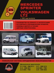 Руководство по ремонту и эксплуатации Mercedes Sprinter / Volkswagen LT2 с 1995 г.