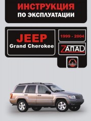 Инструкция по эксплуатации, техническое обслуживание Jeep Grand Cherokee. Модели с 1999 по 2004 год
