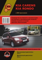 Руководство по ремонту и эксплуатации Kia Carens / Rondo. Модели с 2006 года