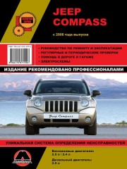 Руководство по ремонту и эксплуатации Jeep Compass с 2006 года