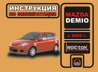 Инструкция по эксплуатации, техническое обслуживание Mazda Demio. Модели с 2002 года