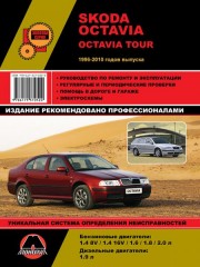 Руководство по ремонту и эксплуатации Skoda Octavia / Octavia Tour. Модели с 1996 по 2010 год