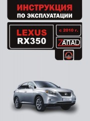 Инструкция по эксплуатации, техническое обслуживание Lexus RX 350. Модели с 2010 года
