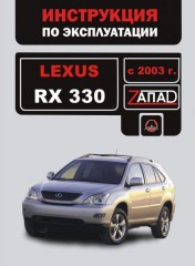 Инструкция по эксплуатации, техническое обслуживание Lexus RX 330. Модели с 2003 года