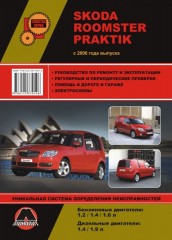 Руководство по ремонту и эксплуатации Skoda Roomster / Praktik. Модели с 2006 год