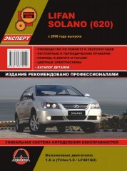 Руководство по ремонту и эксплуатации, каталог деталей Lifan Solano / 620. Модели с 2008 года