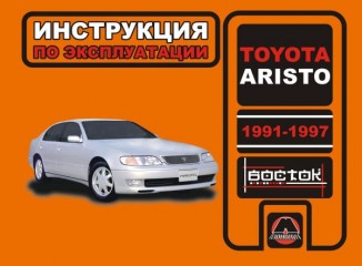 Инструкция по эксплуатации, техническое обслуживание Toyota Aristo. Модели с 1991 по 1997 год выпуска