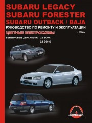 Руководство по ремонту и эксплуатации Subaru Legacy / Forester. Модели с 2000 года