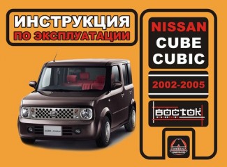 Инструкция по эксплуатации и обслуживанию Nissan Cube / Nissan Cubic 2002-2005 г.