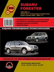 Руководство по ремонту и эксплуатации Subaru Forester. Модели с 2002 по 2008 год