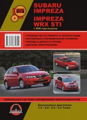 Руководство по ремонту и эксплуатации Subaru Impreza / Impreza WRX STI. Модели с 2008 года