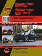 Руководство по ремонту и эксплуатации Ssang Yong Rexton / Rexton 2. Модели с 2001 по 2006 год