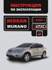 Инструкция по эксплуатации и обслуживанию Nissan Murano с 2008 г.
