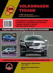 Руководство по ремонту и эксплуатации VW Tiguan. Модели с 2007 года (+рестайлинг 2011)