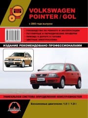 Руководство по ремонту и эксплуатации VW Pointer / Gol