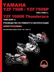 Руководство по ремонту и эксплуатации Yamaha YZF 750R / YZF 750SP. Модели с 1993 по 2000 год