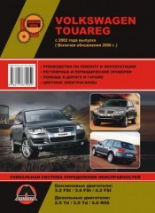 Руководство по ремонту и эксплуатации VW Touareg. Модели с 2002 года (рестайлинг 2006 г.)